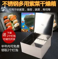 在飛比找樂天市場購物網優惠-日式壽司紫菜海苔烘干箱干燥箱烤箱不銹鋼蔬菜水果烘干機燈泡配件
