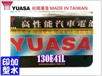 在飛比找Yahoo!奇摩拍賣優惠-彰化員林翔晟電池/全新 湯淺YUASA 加水汽車電池/130