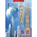 <全新>進源出版 命理風水【三元九宮紫白陽宅入神秘旨全書(陳建利)】（2009年10月）