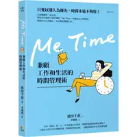 在飛比找PChome24h購物優惠-Me Time：兼顧工作和生活的時間管理術