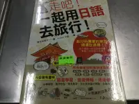 在飛比找Yahoo!奇摩拍賣優惠-走吧！一起用日語去旅行！