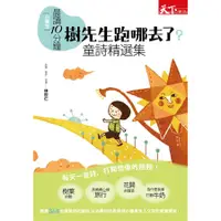 在飛比找蝦皮商城優惠-晨讀10分鐘: 樹先生跑哪去了 童詩精選集 /林良/ 管管/