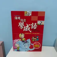 在飛比找蝦皮購物優惠-活用漫畫學成語 成語書 兒童書 小學書籍