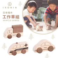 在飛比找蝦皮購物優惠-日本IKONIH愛可妮 日本檜木：工作車組 兒童木頭玩具《無
