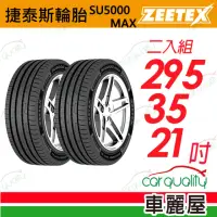 在飛比找momo購物網優惠-【Zeetex 捷泰斯】輪胎捷泰斯SU5000-295352