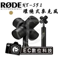 在飛比找PChome商店街優惠-【EC數位】RODE NT-SF1 環繞式麥克風 VR 電影