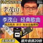 【涵涵@百貨】李茂山臺語專輯音樂隨身碟汽車懷舊音樂無損音質經典老歌歌曲MP391593659