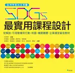 我們想要的未來：SDGS最實用課程設計