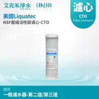 在飛比找樂天市場購物網優惠-【AKMI 艾克米淨水】Liquatec 通過NSF認證 壓