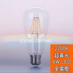 【築光坊】(全電壓) ST64 2200K 6W LED 燈絲球泡 球泡 3000K E27 燈泡  愛迪生燈泡 工業風