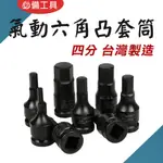 TW台灣現貨 氣動六角凸頭套筒 1/2" 四/4分 CR-MO 鉻鉬鋼 總長60L 染黑 套筒組 內六角板手 氣動扳手