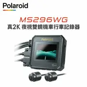 【Polaroid 寶麗萊】 MS296WG 真2K 夜視雙鏡機車行車記錄器-內附64G卡