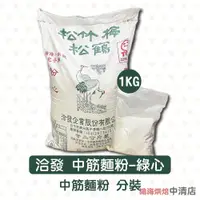 在飛比找iOPEN Mall優惠-【鴻海烘焙材料】洽發 中筋麵粉-綠心 1kg