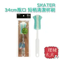 在飛比找蝦皮商城優惠-【SKATER】34cm瓶口 短柄 清潔 杯刷【理緒太太】日