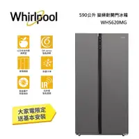 在飛比找蝦皮商城優惠-Whirlpool 惠而浦 590公升 WHS620MG【聊