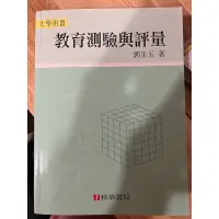 在飛比找蝦皮購物優惠-教育測驗與評量 郭生玉 修訂版第三版 九成新