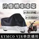 【現貨防水】摩托車罩 vjr 機車罩 vjr 車罩 new vjr125 4V TCS改裝 vjr 防塵罩 vjr車罩