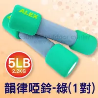 在飛比找PChome商店街優惠-【ALEX】台灣製 韻律啞鈴(5LB/2.2KG)/韻律無套