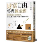 全新 簽名書 財富自由的整理鍊金術 斷捨離變身金錢魔法，打造心靈X空間X時間X 財務自由人生！ 整理鍊金術師小印 遠流