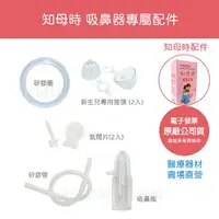 在飛比找樂天市場購物網優惠-【原廠公司貨】知母時 吸鼻器 原廠配件 / 吸鼻瓶 矽膠管 