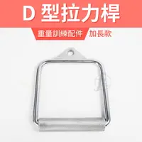 在飛比找運動市集優惠-D型拉環（加長款）／把手／手拉環／拉桿/健身器材配件／重訓配