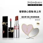 【YSL】官方直營 奢華誘光唇膏2入組(水唇膏新品+奢華印記鎖心光唇釉/新品上市)