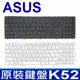 華碩 ASUS K52 全新 繁體中文 鍵盤 G53J G53JW G53S G53SW G53SX G60 G60J G60JX G60V G60VX G72 G72GX G73 G73J G73JH G73JW G73S G73SW G73W G73Y K52 K52D K52De K52Dr K52DY K52F K52J K52JB K52Jc K52Je K52JK K52Jr K52JT K52JU K52Jv K52N K53 K53E K53S K53SC K53SD