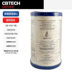 【CBTech】美國原裝 CBTVOC 濾心 濾芯 平輸品(相容 美而浦 Multipure)