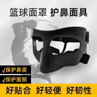 在飛比找樂天市場購物網優惠-運動護具 籃球面具護鼻護臉足球防護運動護具防撞保護鼻子打籃球