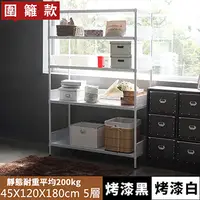 在飛比找PChome24h購物優惠-《舒適屋》鐵力士沖孔平面烤漆五層架附圍欄-120X45X18