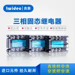 合泉TWIDEC三相固態繼電器MT3-系類25A-120A可裝散熱器固態SSR