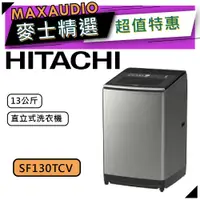 在飛比找蝦皮商城優惠-【可議價~】 HITACHI 日立 SF130TCV | 1