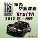 《TT油品》ROLLS-ROYCE 勞斯萊斯 WRAITH 12年-23年 冷氣濾網【KURUMA】專利六層 多效過濾