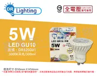 在飛比找松果購物優惠-【亮博士】LED 5W 3000K 黃光 全電壓 GU10燈