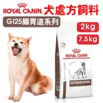 【ROYAL CANIN皇家】愛犬處方系列 GI25 腸胃道處方 處方狗飼料 2KG/7.5KG 狗糧