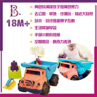 在飛比找蝦皮購物優惠-美國 B.Toys 沙子一卡車 玩沙 玩水 海邊 空間概念 