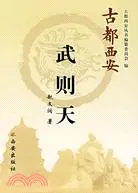 在飛比找三民網路書店優惠-古都西安-武則天（簡體書）