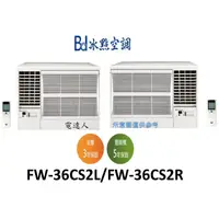 在飛比找蝦皮購物優惠-【電達人】BD冰點窗型冷氣機 FW-36CS2L左吹/FW-