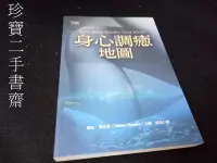 在飛比找Yahoo!奇摩拍賣優惠-【珍寶二手書齋FA175】《身心調癒地圖》ISBN:9578