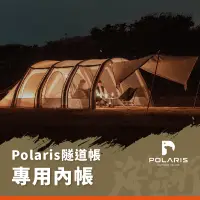 在飛比找蝦皮商城優惠-《POLARIS北極星》A3 A4 充氣式隧道內帳【海怪野行