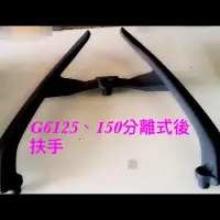 在飛比找蝦皮購物優惠-鍍小月機車精品 G6 150 分離式後扶手架 仿T-MAX後