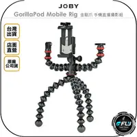 在飛比找樂天市場購物網優惠-《飛翔無線3C》JOBY GorillaPod Mobile