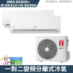 禾聯HM4-SK90H/HI-SK41H/HI-SK50H一對二變頻分離式冷氣冷暖型 1級(含標準安裝) 大型配送