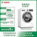 BOSCH博世 活氧滾筒10KG洗衣機 WAX32LH0TC 220V