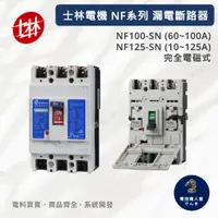 在飛比找蝦皮購物優惠-士林電機 無熔絲斷路器NF系列 NF100-SN (60~1