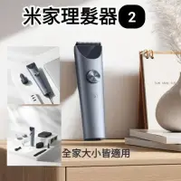 在飛比找momo購物網優惠-【小米】米家理髮器2(兒童成人 電動理髮器 電推剪 剪髮器 