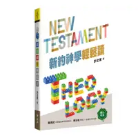 在飛比找蝦皮購物優惠-新約神學輕鬆讀 TH0052 New Testament T