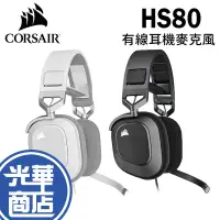 在飛比找蝦皮購物優惠-CORSAIR 海盜船 HS80 RGB 有線耳機 耳罩式 