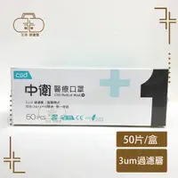 在飛比找蝦皮購物優惠-[中衛] CSD中衛口罩 一級醫療口罩 二級醫療口罩 成人 