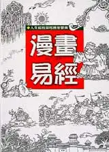 在飛比找TAAZE讀冊生活優惠-漫畫易經﹝軟精﹞ (二手書)